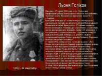 Льоня Голіков 1926 р – 24 січня 1943 р Народився 17 червня 1926 року в селі Л...
