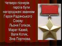 Четверо піонерів героїв були нагороджені званням Героя Радянського Союзу: Льо...