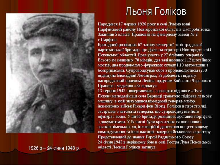 Льоня Голіков 1926 р – 24 січня 1943 р Народився 17 червня 1926 року в селі Л...