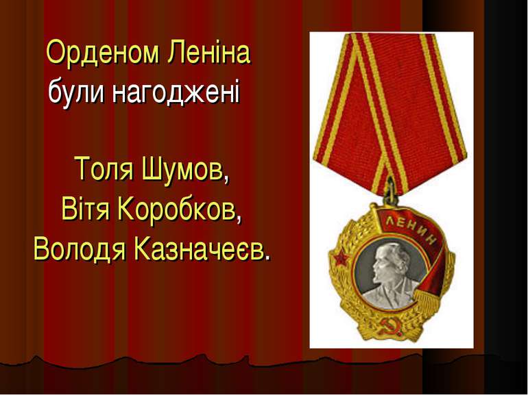 Орденом Леніна були нагоджені   Толя Шумов, Вітя Коробков, Володя Казначеєв.
