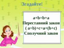 Згадайте! а+b=b+а Переставний закон ( a+b)+c=a+(b+c) Сполучний закон