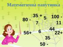 Математична павутинка 56+ 6 7 80 - 50 - 5 35 + 35 100 - 11 22+ 44