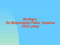Вибори до Верховної Ради України 2012 р.