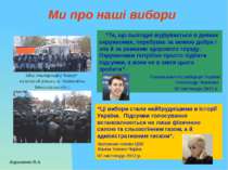 Ми про наші вибори Кириченко В.А. “Те, що сьогодні відбувається в деяких окру...