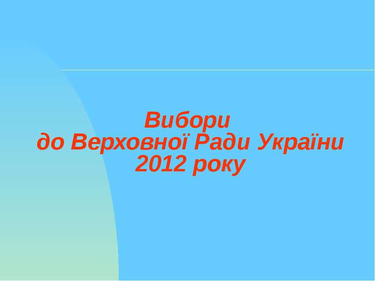Вибори до Верховної Ради України 2012 року
