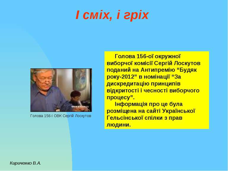І сміх, і гріх Кириченко В.А. Голова 156-ої окружної виборчої комісії Сергій ...