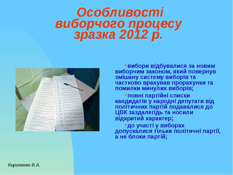 Особливості виборчого процесу зразка 2012 р. вибори відбувалися за новим вибо...