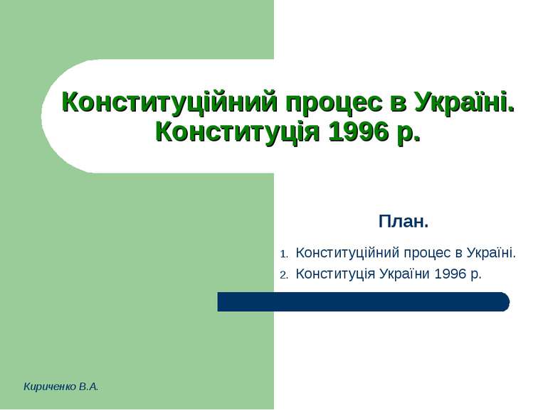 Конституційний процес в Україні. Конституція 1996 р. План. Конституційний про...