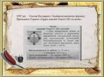 1997 рік – Указом Президента України встановлено відзнаку Президента України ...