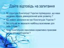 Дайте відповідь на запитання Як структура Конституції України підтверджує, що...
