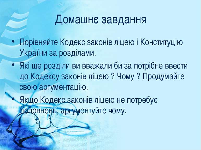 Домашнє завдання Порівняйте Кодекс законів ліцею і Конституцію України за роз...