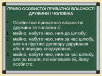 ПРАВО ОСОБИСТОЇ ПРИВАТНОЇ ВЛАСНОСТІ ДРУЖИНИ І ЧОЛОВІКА Особистою приватною вл...