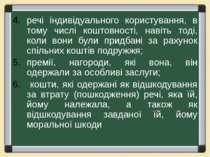 речі індивідуального користування, в тому числі коштовності, навіть тоді, кол...