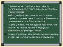 страхові суми, одержані нею, ним за обов'язковим або добровільним особистим с...