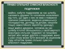 ПРАВО СПІЛЬНОЇ СУМІСНОЇ ВЛАСНОСТІ ПОДРУЖЖЯ майно, набуте подружжям за час шлю...