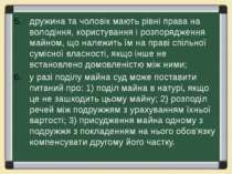 дружина та чоловік мають рівні права на володіння, користування і розпоряджен...