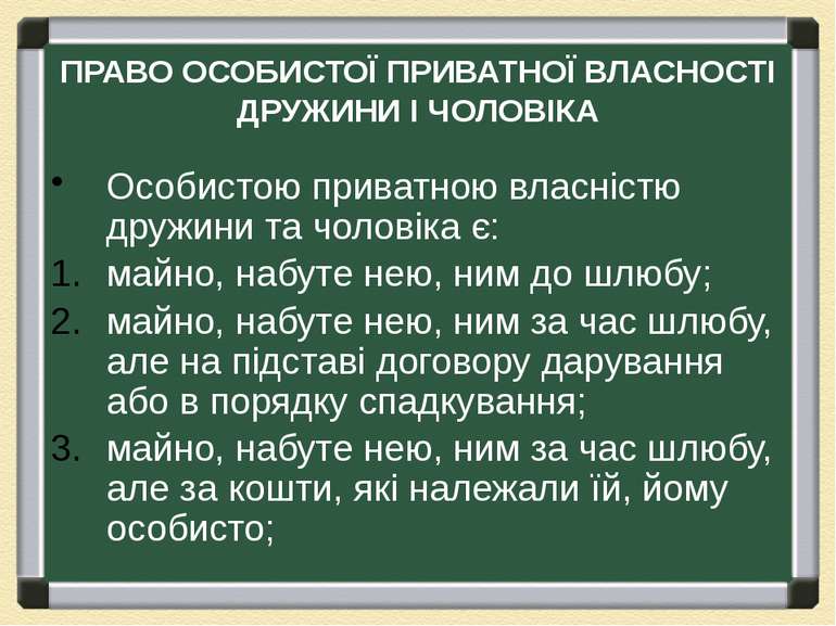 ПРАВО ОСОБИСТОЇ ПРИВАТНОЇ ВЛАСНОСТІ ДРУЖИНИ І ЧОЛОВІКА Особистою приватною вл...