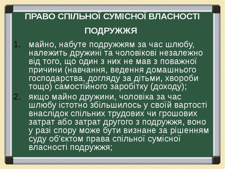 ПРАВО СПІЛЬНОЇ СУМІСНОЇ ВЛАСНОСТІ ПОДРУЖЖЯ майно, набуте подружжям за час шлю...