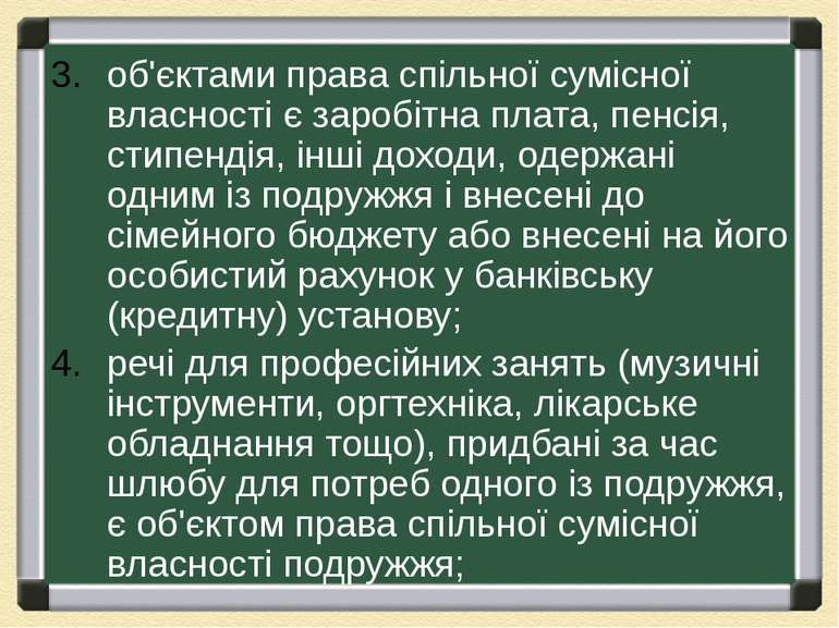 об'єктами права спільної сумісної власності є заробітна плата, пенсія, стипен...