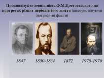 Проаналізуйте зовнішність Ф.М.Достоєвського на портретах різних періодів його...