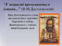 “У нещасті прояснюється істина...” (Ф.М.Достоєвський) Віра Достоєвського стал...