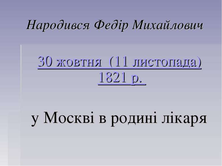 Народився Федір Михайлович 30 жовтня (11 листопада) 1821 р. у Москві в родині...