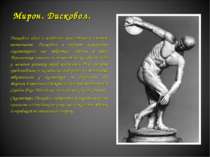 Мирон. Дискобол. Дискобол одна з найбільш прославлених статуй античності. Дис...