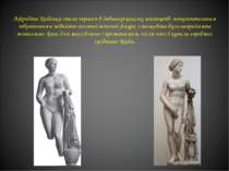 Афродіта Кнідська стала першим в давньогрецькому мистецтві монументальним зоб...