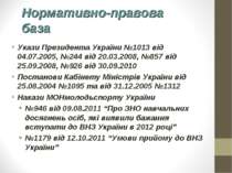 Нормативно-правова база Укази Президента України №1013 від 04.07.2005, №244 в...