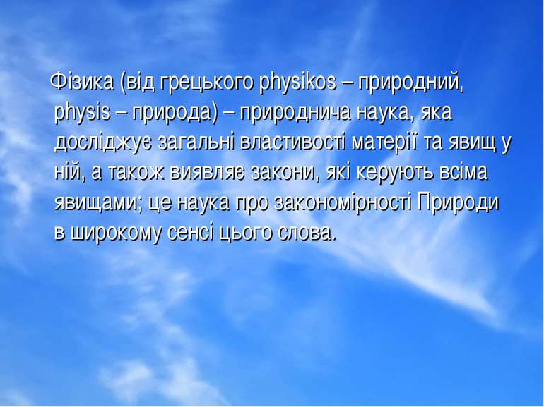 Фізика (від грецького physikos – природний, physis – природа) – природнича на...