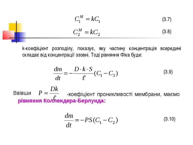 (3.7) (3.8) k-коефіцієнт розподілу, показує, яку частину концентрація всереди...