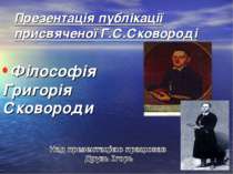 Презентація публікації присвяченої Г.С.Сковороді Філософія Григорія Сковороди