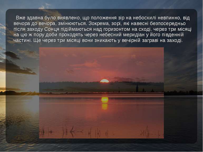 Вже здавна було виявлено, що положення зір на небосхилі невпинно, від вечора ...