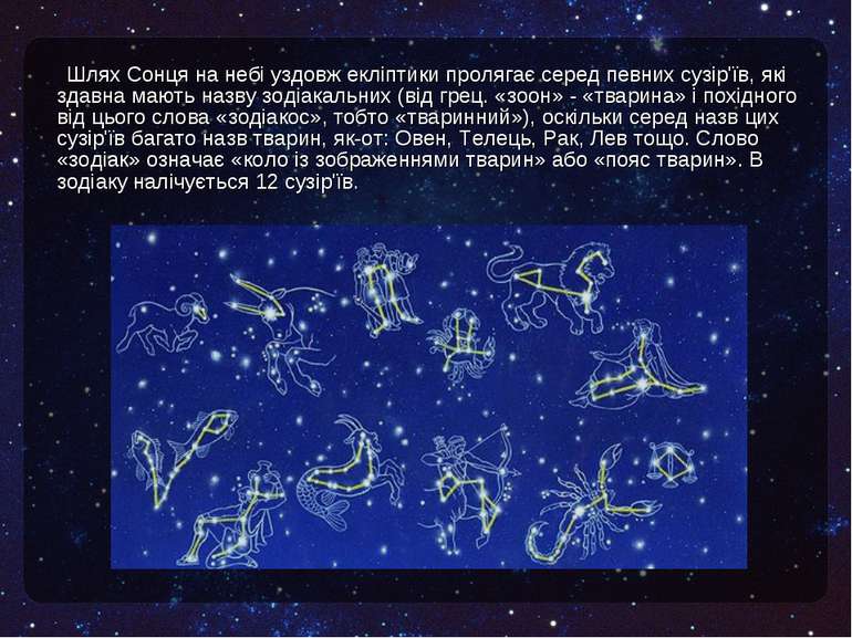 Шлях Сонця на небі уздовж екліптики пролягає серед певних сузір'їв, які здавн...