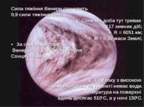 Сила тяжіння Венери становить 0,9 сили тяжіння Землі; Сонячна доба тут триває...