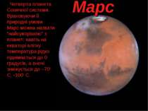 Марс Четверта планета Сонячної системи. Враховуючи її природні умови Марс мож...