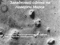 Загадковий сфінкс на поверхні Марса У 1998 році НАСА оголосила, що сфінкс має...