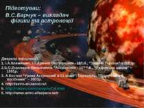 Підготуваи: В.С.Барчук – викладач фізики та астрономії Джерела інформації: 1....
