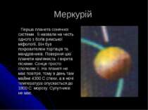 Меркурій Перша планета сонячної системи . Її назвали на честь одного з богів ...