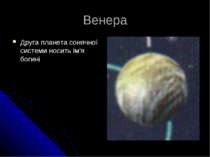 Венера Друга планета сонячної системи носить ім'я богині