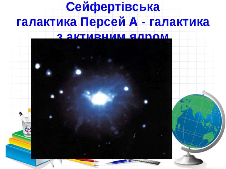 Сейфертівська галактика Персей А - галактика з активним ядром