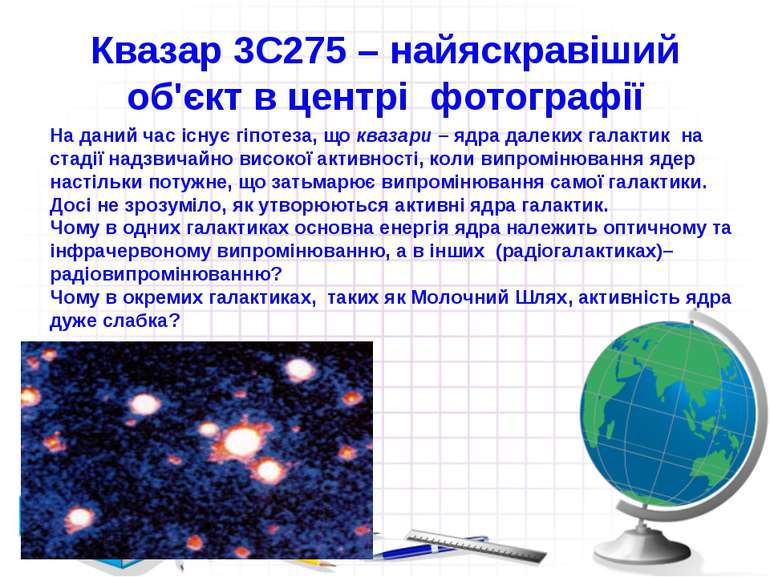Квазар 3C275 – найяскравіший об'єкт в центрі фотографії На даний час існує гі...