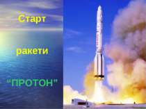 Старт ракети “ПРОТОН”