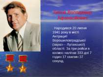 Ляхов Володимир Афанасійович . Народився 20 липня 1941 року в місті Антрацит ...