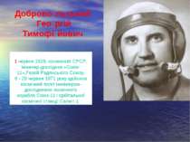 1 червня 1928, космонавт СРСР, інженер-дослідник «Союз-11»,Герой Радянського ...