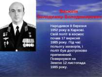 Васютін Володимир Володимирович Народився 8 березня 1952 року в Харкові. Свій...