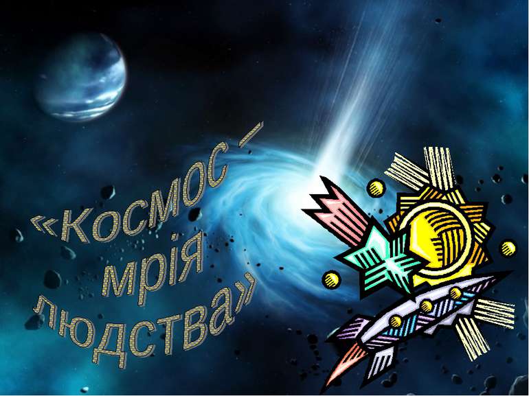 Космос-мрія людства - презентація з астрономії