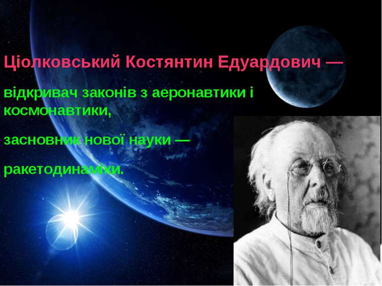 Ціолковський Костянтин Едуардович — відкривач законів з аеронавтики і космона...