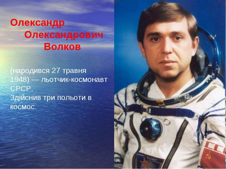 Олександр Олександрович Волков (народився 27 травня 1948) — льотчик-космонавт...
