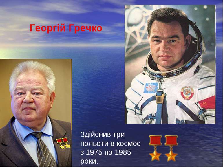 Георгій Гречко Здійснив три польоти в космос з 1975 по 1985 роки.